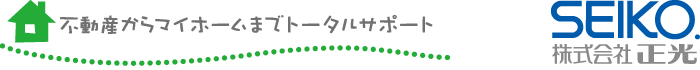 株式会社正光は先進の技術力と設計提案力、繊細で迅速な対応力で、快適・安心してお過ごしいただける住まいをお建てします。