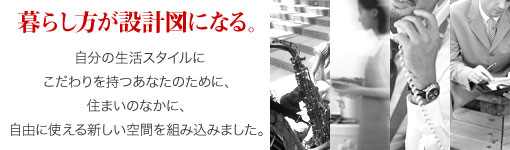 暮らし方が設計図になる。