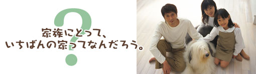 家族にとって、いちばんの家ってなんだろう。